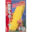 画像1: [とうもろこし]　おおもの　２００粒　ナント種苗（株） (1)