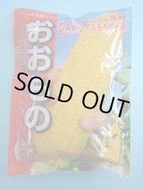画像: 送料無料[とうもろこし]　おおもの　2000粒　ナント種苗(株)