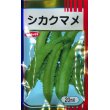 画像1: [豆類]　シカクマメ　20ml　サカタのタネ（株） (1)