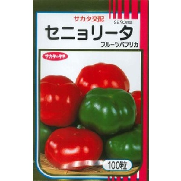 画像1: 送料無料 [ピーマン] フルーツパプリカ セニョリータ 100粒 各色 (株)サカタのタネ (1)