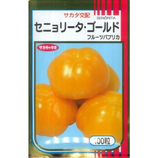 画像2: 送料無料 [ピーマン] フルーツパプリカ セニョリータ 100粒 各色 (株)サカタのタネ (2)