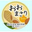 画像1: 青果シール　落花生　おおまさり　　100枚 (1)