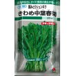 画像1: [葉物]　摘みとりシュンギク　きわめ中葉春菊　90ml　タキイ種苗　GF　 (1)