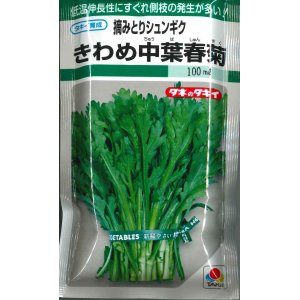 画像: [葉物]　摘みとりシュンギク　きわめ中葉春菊　90ml　タキイ種苗　GF　