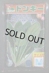 画像: [ほうれんそう]　ドンキー　種子サイズ：M　3万粒　（株）サカタのタネ