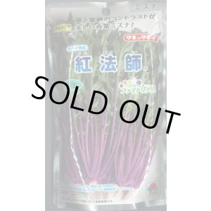 画像: 送料無料　[葉物]　水菜　紅法師　2dl　タキイ種苗(株)