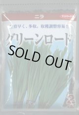 画像: 送料無料　[葉物]　ニラ　グリーンロード　2dl　(株)サカタのタネ