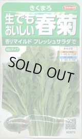 画像: 送料無料　[葉物]　しゅんぎく　きくまろ　約5000粒　(株)サカタのタネ　実咲350（002987）