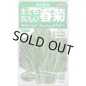 画像: 送料無料　[葉物]　しゅんぎく　きくまろ　約5000粒　(株)サカタのタネ　実咲350（002987）