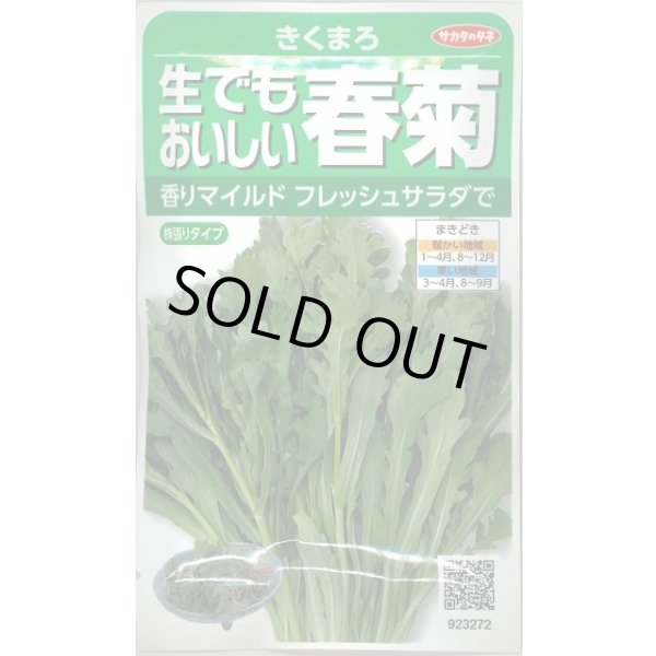 画像1: 送料無料　[葉物]　しゅんぎく　きくまろ　約5000粒　(株)サカタのタネ　実咲350（002987） (1)
