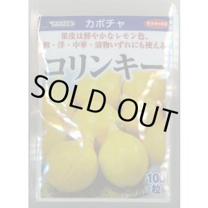 画像: 送料無料　[かぼちゃ]　コリンキー　100粒　(株)サカタのタネ