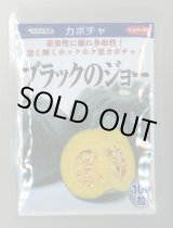 画像: 送料無料　[かぼちゃ]　ブラックのジョー　100粒　(株)サカタのタネ