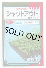 画像: 送料無料 [台木/トマト用] シャットアウト 1000粒 (株)サカタのタネ