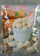 画像: 送料無料　[とうもろこし]　まるポップ　200粒　(株)サカタのタネ