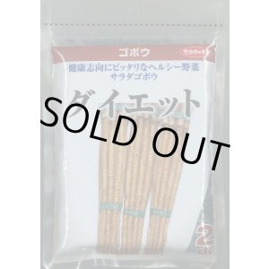 画像: 送料無料　[牛蒡]　ダイエット　2dl　(株)サカタのタネ