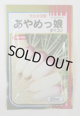 画像: 送料無料　[大根]　ミニダイコン　あやめっ娘　20ml　(株)サカタのタネ