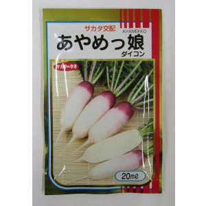 画像: 送料無料　[大根]　ミニダイコン　あやめっ娘　20ml　(株)サカタのタネ