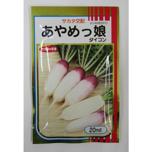 画像1: 送料無料　[大根]　ミニダイコン　あやめっ娘　20ml　(株)サカタのタネ (1)