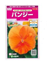 画像: 花の種　パンジー　パシオ　 クリアオレンジ　約34粒　　サカタのタネ（株） 実咲350(026136)