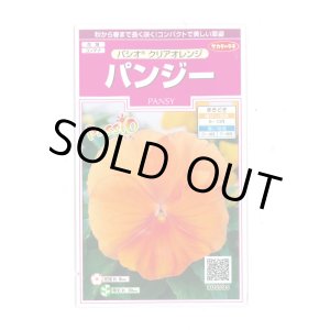 画像: 花の種　パンジー　パシオ　 クリアオレンジ　約34粒　　サカタのタネ（株） 実咲350(026136)
