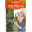 画像1: [イタリア野菜]　ブロフローレ　50粒　 トキタ種苗（株） (1)