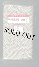 画像: 大根　冬自慢　ペレット5000粒　(株)サカタのタネ