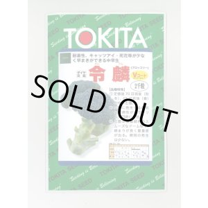 画像: 送料無料 ブロッコリー 令麟 2000粒 トキタ種苗(株)