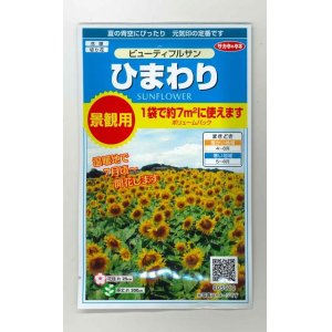 画像: 花の種　ひまわり　ビューティフルサン　約７平米用　 サカタのタネ（株）実咲350