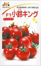 画像: 送料無料　[トマト/ミニトマト]　ミニトマト　小鈴キング　100粒　ヴィルモランみかど（株）