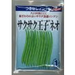 画像1: 送料無料　[いんげん]　つるなしいんげん　サクサク王子ネオ　1dl　(株)サカタのタネ (1)