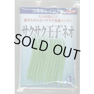 画像: 送料無料　[いんげん]　つるなしいんげん　サクサク王子ネオ　1dl　(株)サカタのタネ