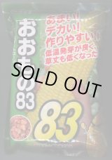 画像: 送料無料[とうもろこし]おおもの83　2000粒　ナント種苗(株)