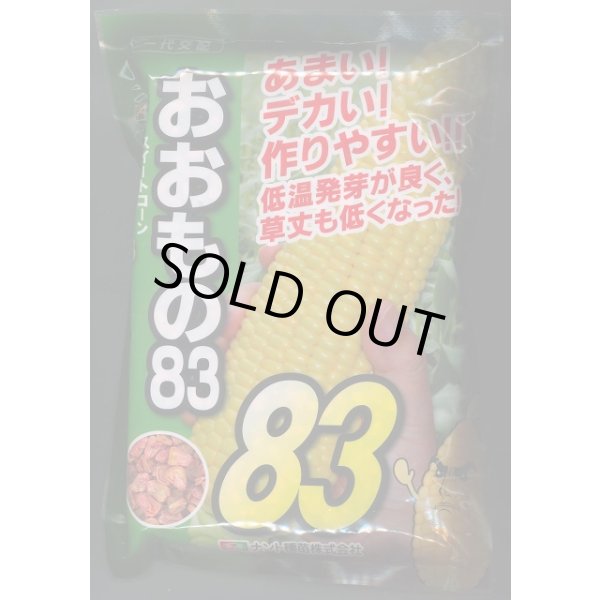 画像1: 送料無料[とうもろこし]おおもの83　2000粒　ナント種苗(株) (1)