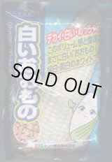 画像: 送料無料[とうもろこし]白いおおもの　2000粒　ナント種苗(株)