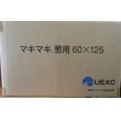 画像7: 農業資材　マキマキ　（ネギ用包装ネット）50枚入り　1ケース　宇部日東化成株式会社 (7)