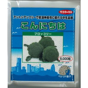 画像: 送料無料　[ブロッコリー]　こんにちは　ペレット5000粒　(株)サカタのタネ