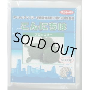 画像: [ブロッコリー]　送料無料！　こんにちは　ペレット5000粒　サカタ交配　