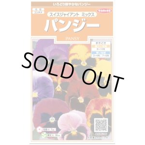 画像: 花の種　　パンジー　スイスジャイアントミックス　約34粒　サカタのタネ（株）実咲200