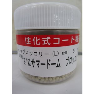 画像: 送料無料　[ブロッコリー]　サマードーム　コート5000粒　(株)サカタのタネ