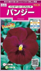 画像: 送料無料　花の種　パンジー　パシオ　ローズブロッチ　約34粒　(株)サカタのタネ　実咲350（026140）