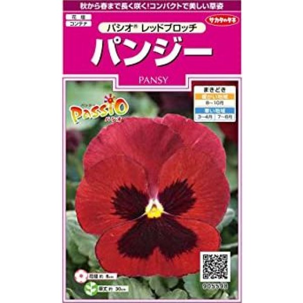 画像1: 送料無料　花の種　パンジー　パシオ　レッドブロッチ　約34粒　(株)サカタのタネ　実咲350（026139） (1)