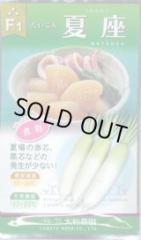 画像: 送料無料　[大根]　夏座　8ml　(株)大和農園