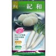 画像1: 送料無料　[大根]　紀和　8ml(およそ260粒)大和農園 (1)
