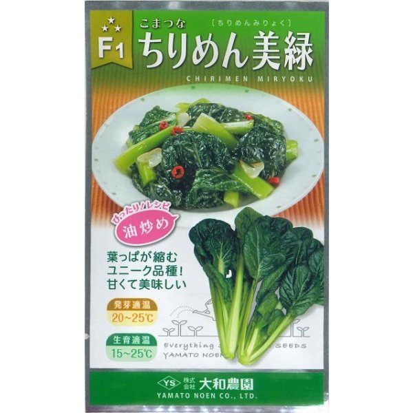 画像1: 送料無料　[小松菜]　ちりめん美緑　5ml　（株）大和農園 (1)