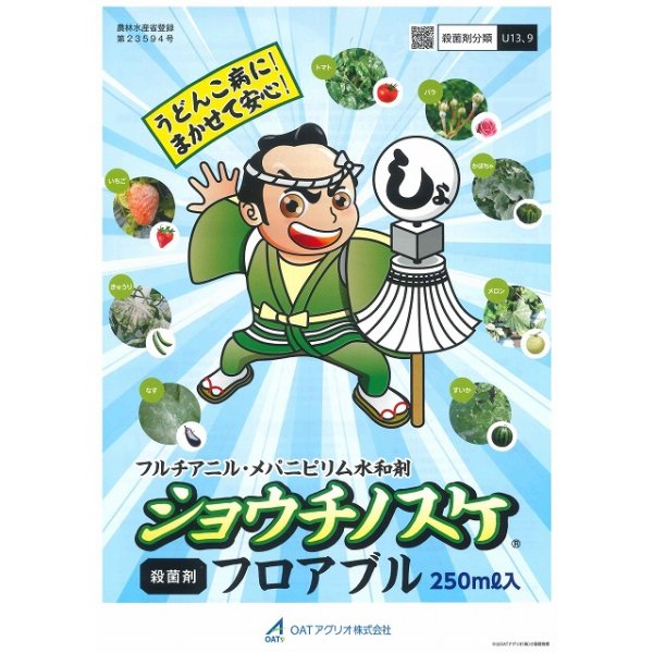 画像6: 農薬　殺菌剤　ショウチノスケ　フロアブル　250ml (6)