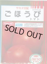 画像: 送料無料 [トマト] ごほうび 1000粒 (株)サカタのタネ