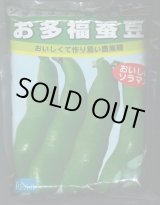 画像: [そら豆]　お多福　1Ｌ　日本農林社