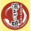 画像1: 青果シール　えだまめ 湯あがり娘　100枚　（1シート20面付き×5枚分）カネコ種苗 (1)