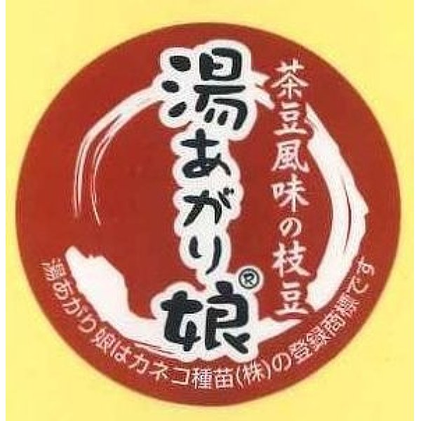 画像1: 送料無料！　青果シール　えだまめ 　湯あがり娘　1000枚　（1シート20面付き×50枚分）カネコ種苗 (1)