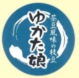 画像: 青果シール　えだまめ 　ゆかた娘　100枚　（1シート25面付き×4枚分）カネコ種苗